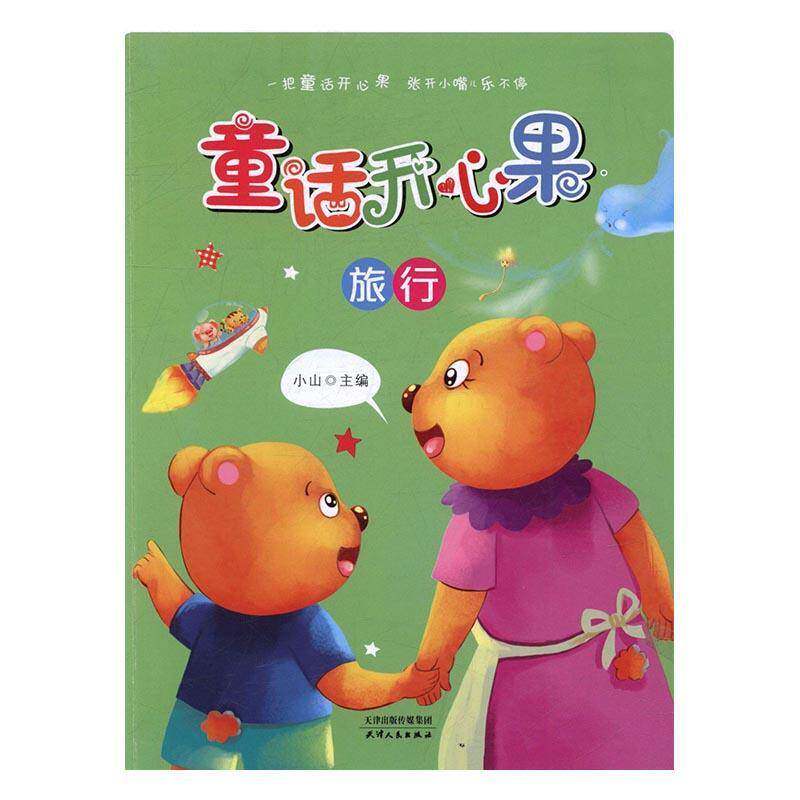 童话开心果:旅行 小山童话作品集中国当代文学书籍正版天津人民出版社