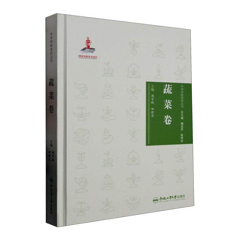 中华传统食材丛书 蔬菜卷 魏兆军   菜谱美食书籍合肥工业大学出版社