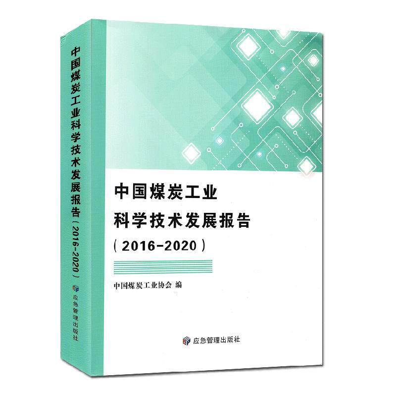 中国煤炭工业科学技术发展报告:2016-2020 中国煤炭工业协会 工业技术书籍应急管理出版社