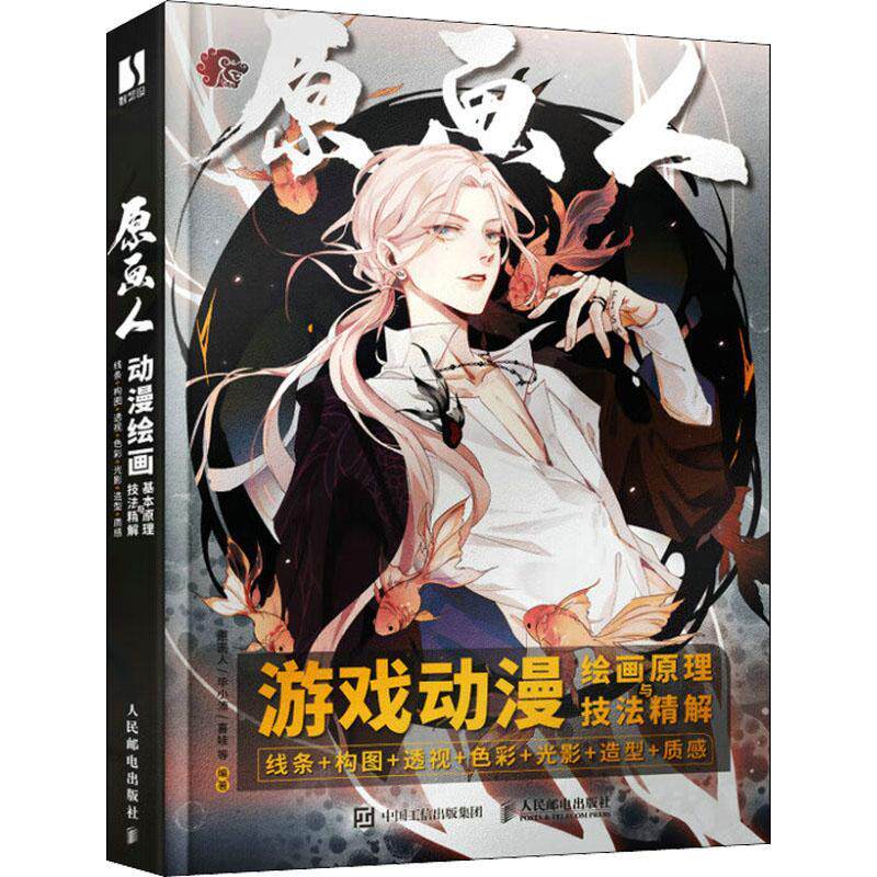 正版游戏动漫绘画原理与技法精解:线条+构图+透视+色彩+光影+造型+质感原画人书店艺术人民邮电出版社书籍 读乐尔畅销书