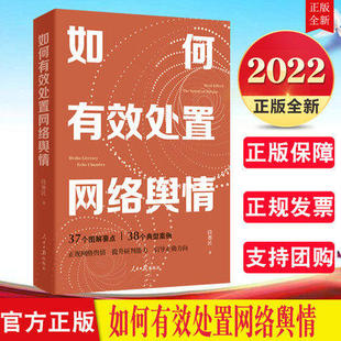 如何有效处置网络舆情 著 人民日报出版 2022新书 段赛民 传播理论典型案例编写处理网络舆情参考读物 社书籍 中国网络舆情