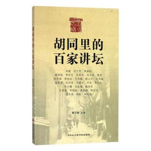 社书籍 正版 百家讲坛张弓惊书店传记天津社会科学院出版 胡同里 读乐尔畅销书 包邮