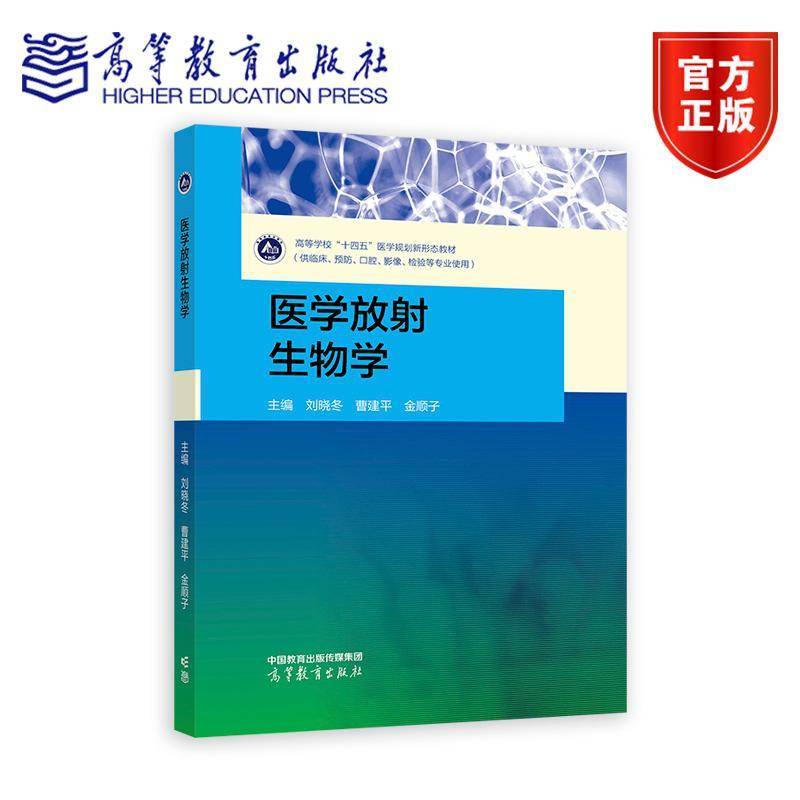 医学放射生物学 刘晓冬 曹建平 金顺子高等学校十四五医学规划新形态教材供临床预防口腔影像检验 高等教育出版社 9787040626025