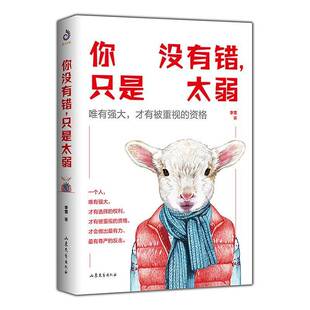 你没有错，只是太弱:唯有强大，才有被重视的资格李雪 书籍正版山东文艺出版社