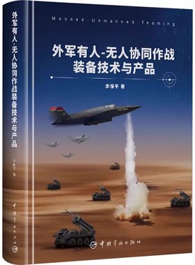 外军有人-无人协同作战装备技术与产品 李保平 有人-无人协同作战装备产品的技术构成 功能用途 操作使用书籍 宇航出版社