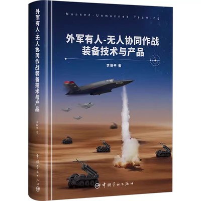 外军有人-无人协同作战装备技术与产品 李保平 有人-无人协同作战装备产品的技术构成 功能用途 操作使用书籍 宇航出版社