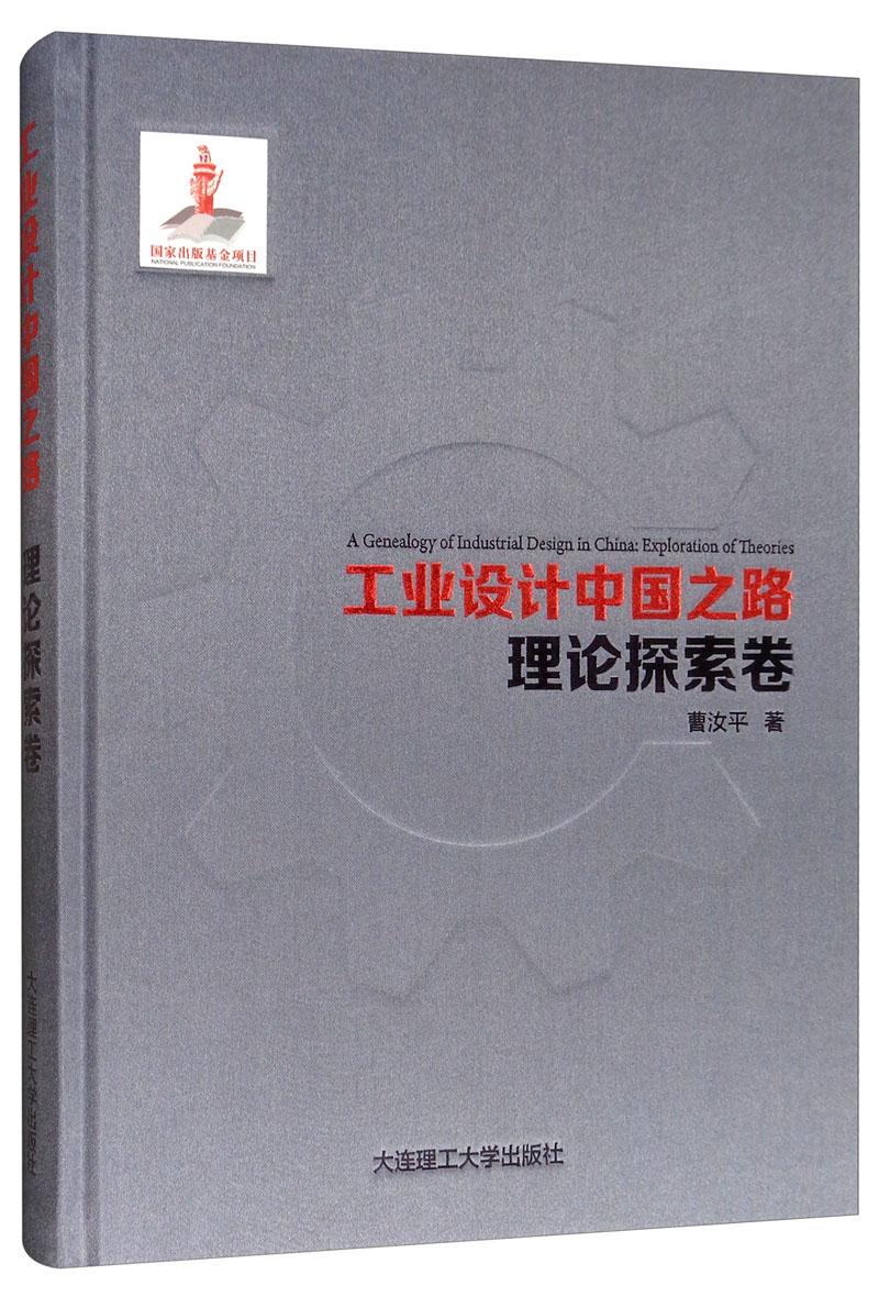 正版包邮 工业设计中国之路:理论探索卷:Exploration of theories 曹汝平 书店 工业设计 大连理工大学出版社书籍 读乐尔畅销书