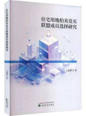 住宅用地拍卖竞买联盟成员选择研究王进修书经济 经济科学出版社书籍