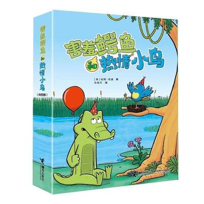 害羞鳄鱼和热情小鸟(共4册)诺姆·费迪书儿童读物 接力出版社有限公司书籍