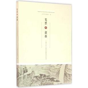 超越 笔墨 上海市历史博物馆藏海派绘画海派书画名家生平及作品风格 海派绘画艺术价值上海市历史博物馆 社 正版 上海远东出版 包邮