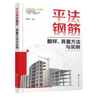 钢筋通用构造 算量基础知识 应用22G101系列图集提供参考 设计人员 工程造价专业书籍 平法钢筋翻样 施工技术人员 算量方法与实例