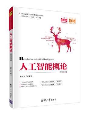 正版包邮 人工智能概论（通识课版）/21世纪高等学校通识教育规划  廉师友 书店 计算机与网络  清华大学出版社 书籍 读乐尔畅销