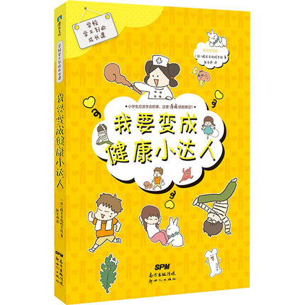 我要变成健康小达人/学校学不到的成长课(日)株式会社旺文社著少儿性格教育小学生心理教育安全自我管理社会交往幽默漫画