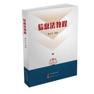 法律书籍正版 信息法教程 潘世萍