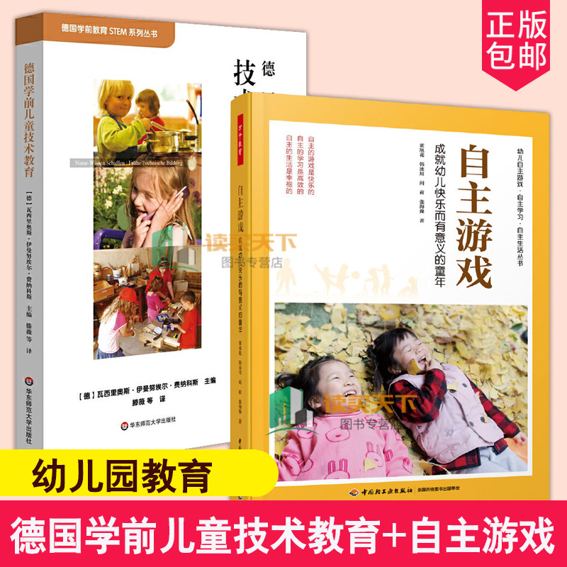 全2册 德国学前儿童技术教育+自主游戏 成幼儿快乐而有意义的童年 幼儿园自主游戏观察记录游戏指导 董旭花 韩冰川 阎莉 张海豫