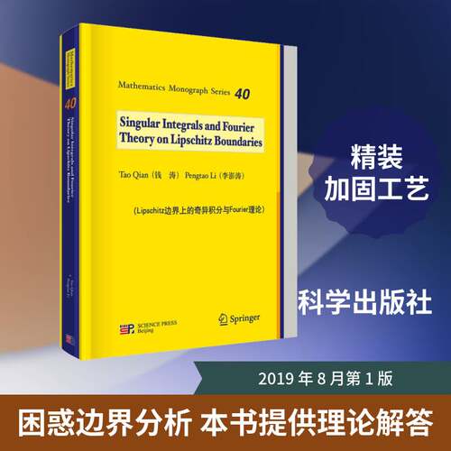 Lipschitz边界上的奇异积分与Fourier理论 钱涛 奇异积分英文 自然科学书籍科学出版社