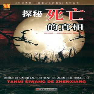 探秘死亡的《科学传奇探索人体的奥秘》委会死亡普及读物书籍正版西南交通大学出版社
