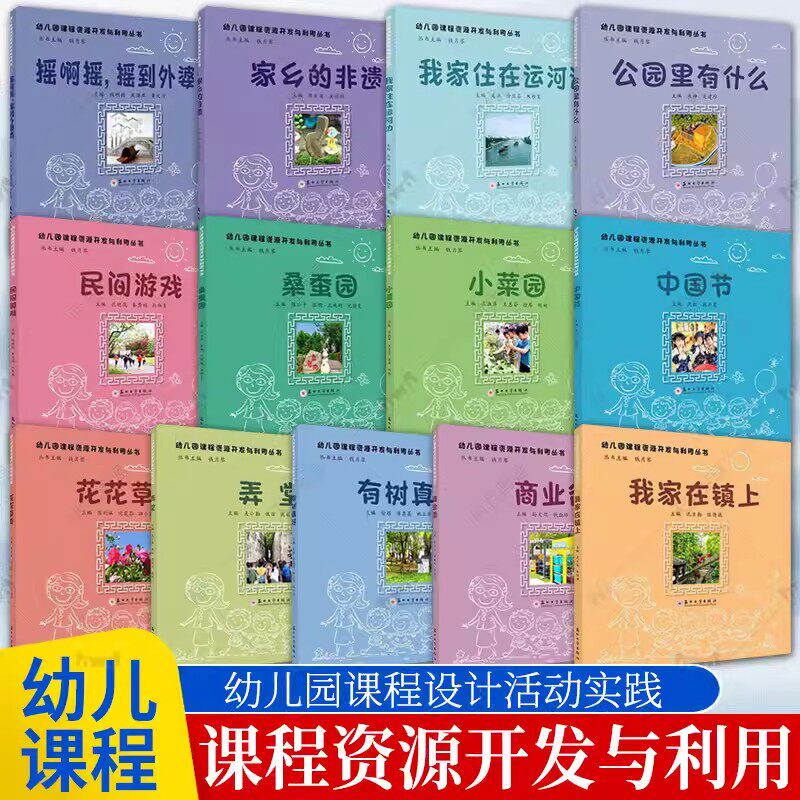 全13册 幼儿园课程资源开发与利用丛书 中国现当代文学 苏州大学出版社 小菜园家乡的非遗民间游戏有树真好商业街公园里有什么