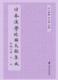 社书籍 读乐尔畅销书 正版 年号之部水上雅晴石立善书店古籍国学上海社会科学院出版 包邮 日本汉学文献集成