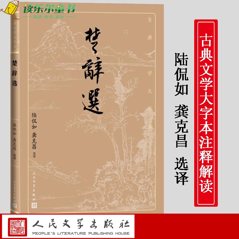 正版包邮 楚辞选古典文学大字本基本经典大字排版疏朗悦目优质版本精良编校陆侃如龚克昌选译屈原离骚端午大开本护眼传统经典