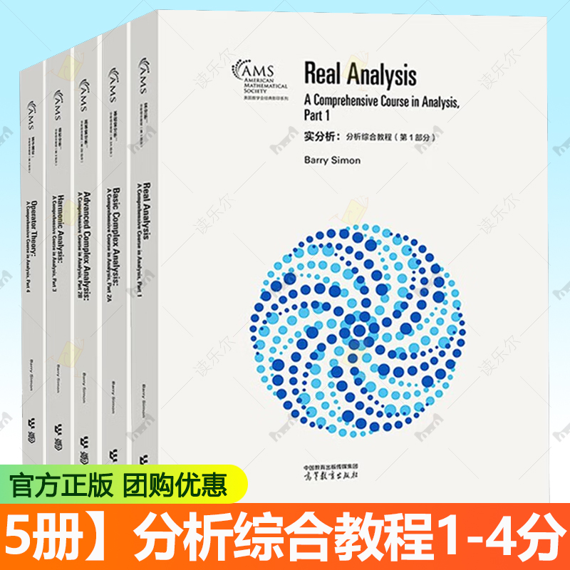 【全5册】分析综合教程1-4分 实分析+基础复分析+高等复分析+调和分析+算子理论 高等教育出版社 书籍正版