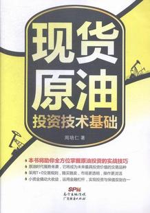 正版现货原油投资技术基础周培仁书店经济广东经济出版社书籍 读乐尔畅销书