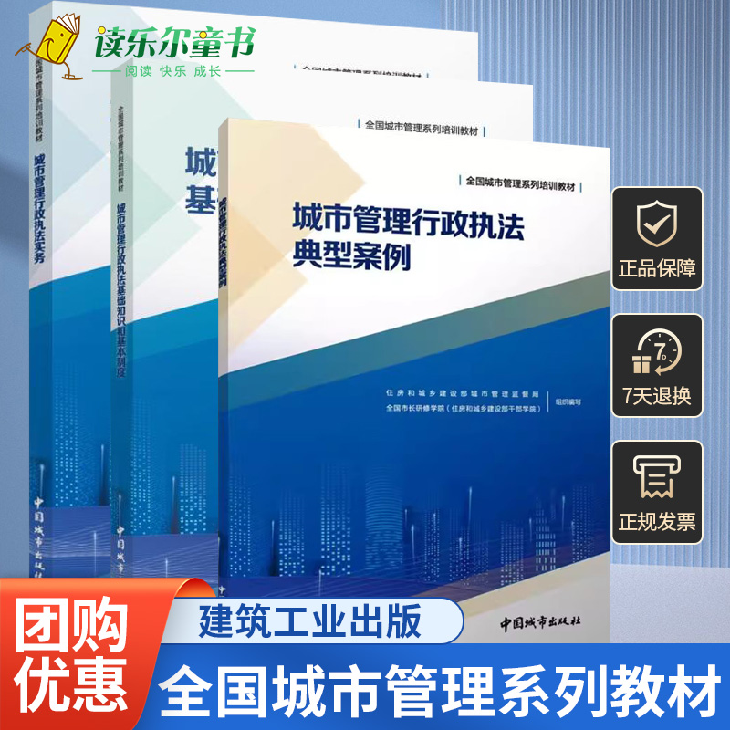 任选】3本套 城市管理行政执法基础知识和基本制度+城市管理行政执法实务+ 典型案例 全国城市管理系列培训教材中国建筑工业出版社