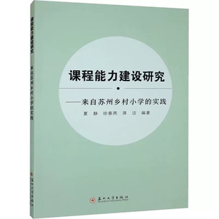 来自苏州乡村小学 课程能力建设研究 实践夏静 社会科学苏州大学出版 9787567239807 正版 社书籍 包邮