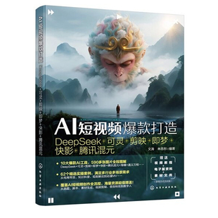 AI短视频爆款打造:DeepSeek+可灵+剪映+即梦+快影+腾讯混元 即梦AI教程提示词写作技巧素材seedance文案策划短剧脚本创意设计书籍