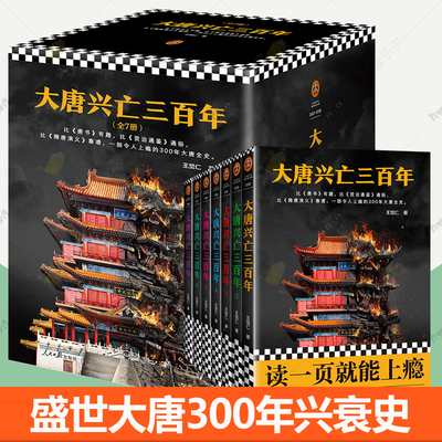 大唐兴亡三百年 全集套装7册 血腥的盛唐王阳明心学作者王觉仁300年唐朝历史唐朝那些事儿日常生活藩镇诡事录大唐帝国唐朝历史书籍