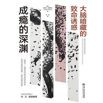 成瘾的深渊:大脑暗藏的致命诱惑:the neuroscience and experience of ictio 朱迪思·格里塞尔   社会科学书籍中国人民大学出版社