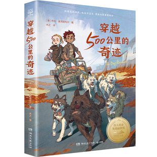 战马 国际大奖小说 湖南文艺出版 奇迹 社 冒险故事书儿童文学作品 布伦麦克迪布尔著 关于狗狗 穿越500公里 动物小说