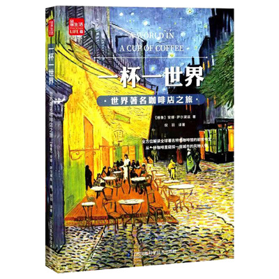 一杯一世界  咖啡店之旅 咖啡书咖啡书籍咖啡品鉴 咖啡书籍 教程咖啡书籍入门咖啡制作书籍咖啡学咖啡师书籍