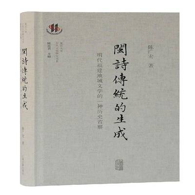 闽诗传统的生成:明代福建地域文学的一种历史省察 陈广宏 古典诗歌诗歌研究中国明代 历史书籍上海古籍出版社