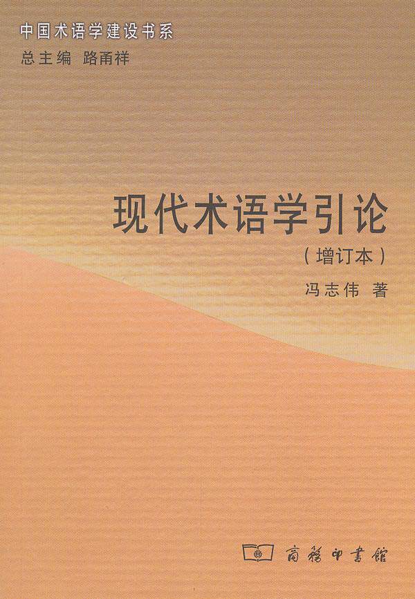 正版现代术语学引论冯志伟书店社会科学商务印书馆书籍 读乐尔畅销书
