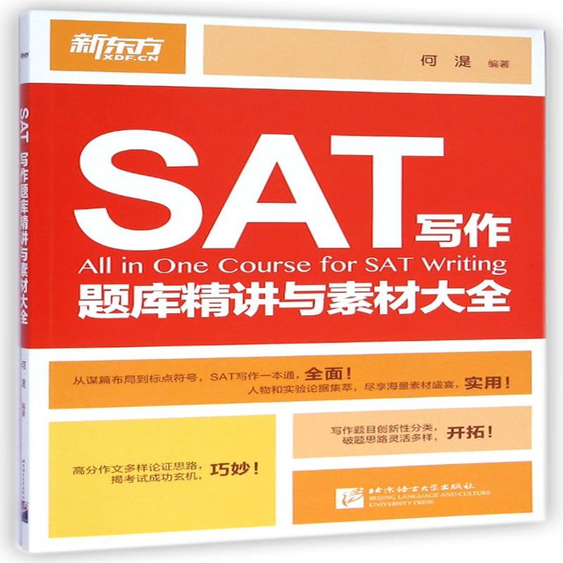 SAT写作题库精讲与素材大全 何湜     外语书籍正版