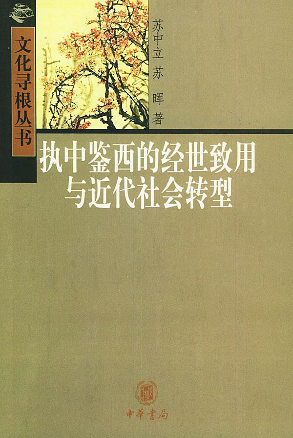 正版执中鉴西的经世致用代社会转型苏中立书店文化中华书局有限公司书籍 读乐尔畅销书