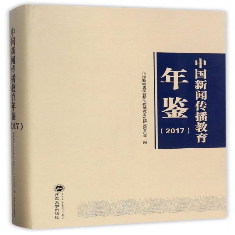 中国新闻传播教育年鉴:2017 中国新闻史学会新闻传播教育史研 新闻学传播学教育研究中国年鉴 社会科学书籍武汉大学出版社