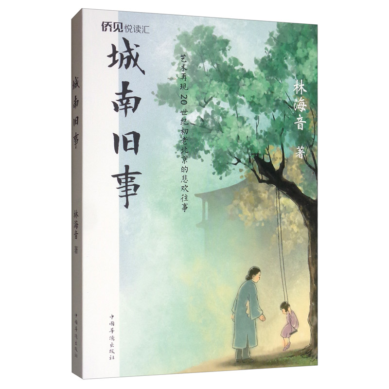 正版包邮 城南旧事  林海音 书店 科幻小说 中国华侨出版社书籍 畅销书