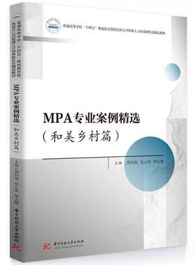 MPA专业案例:和美乡村篇 周均旭     政治书籍正版