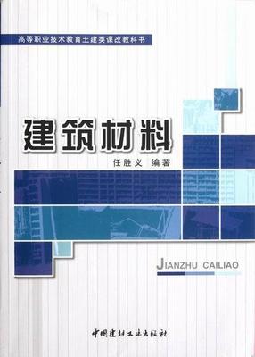 正版包邮 建筑材料任胜义书店建筑中国建材工业出版社书籍 读乐尔畅销书