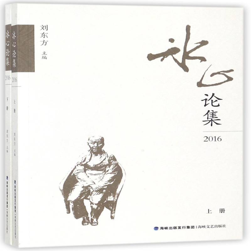 冰心论集:2016 刘东方 冰心作家评论 文学书籍海峡文艺出版社