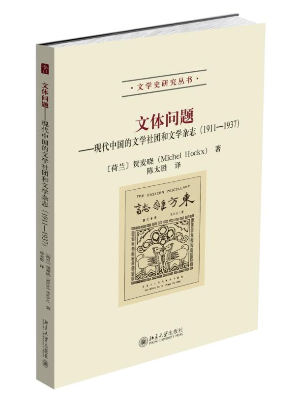 正邮 文体问题：现代中国的文学社团和文学杂志：1911-19 贺麦晓 书店 文学理论基本问题 北京大学出版社书籍 读乐尔畅销书