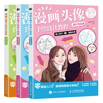 3册 漫画头像手绘设计教程 照片写实篇+插画进阶篇+软萌Q版篇 漫画基础入门 人物照片转漫画人像动漫情侣画卡通头像设计新手初学