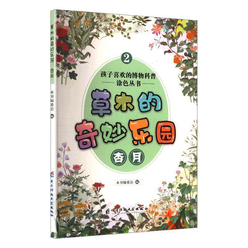 草木的奇妙乐园:杏月 翰墨   图书书籍电子科技大学出版社