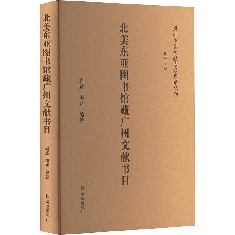 北美东亚图书馆藏广州文献书目 周旖 辞典与工具书书籍凤凰出版社