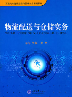 关杰 主编 物流管理书籍 正版 社 物流配送与仓储实务 重庆大学出版 9787562458890 包邮