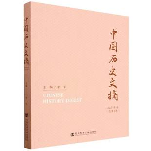 中国历史文摘:2024年卷5卷)李军 书籍正版社会科学文献出版社·历史学分社