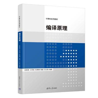 编译原理 班晓娟王笑琨张雅斓姚超汪云海 清华大学出版社 计算机教材书籍正版