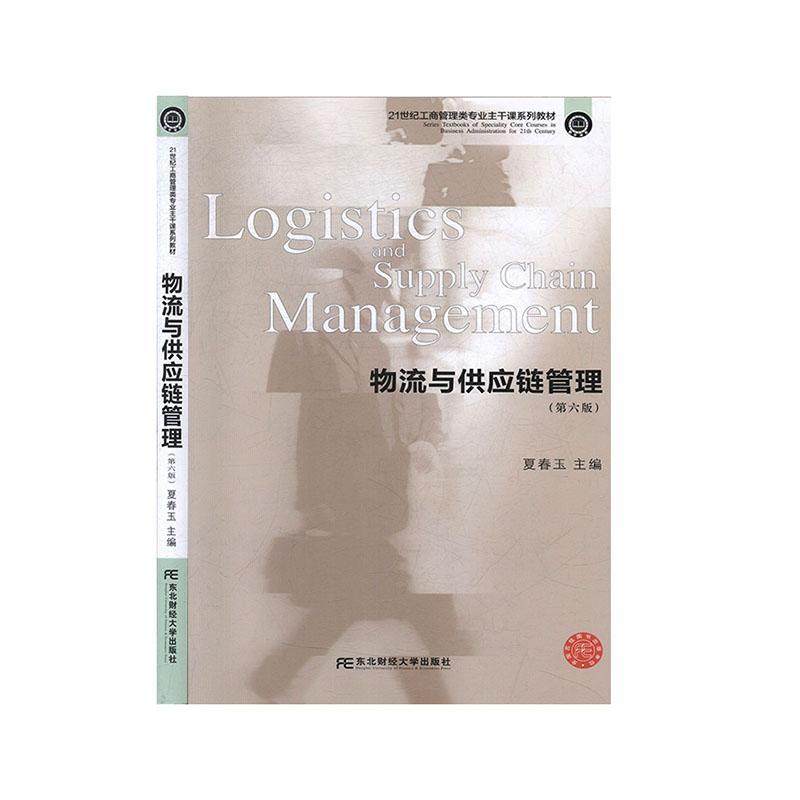 正版物流与供应链管理夏春玉书店管理东北财经大学出版社书籍 读乐尔畅销书